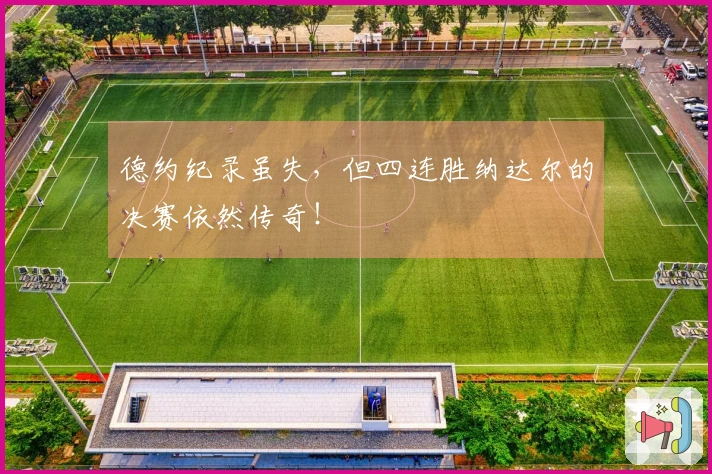 德约纪录虽失，但四连胜纳达尔的决赛依然传奇！
