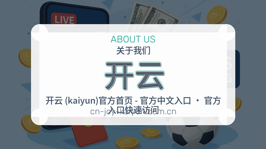 开云品牌介绍